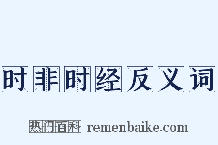 时非时经反义词是什么意思的图片